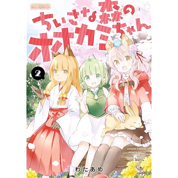 Amazon.co.jp: ちいさな森のオオカミちゃん 1 (MFコミックス